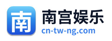南宫娱乐 - 官方网站首页
